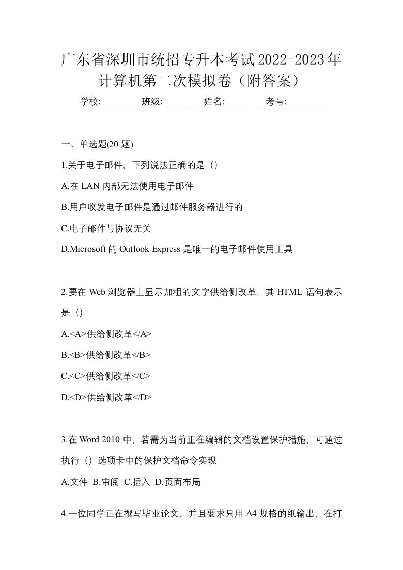 广东省深圳市统招专升本考试2022-2023年计算机第二次模拟卷附答案