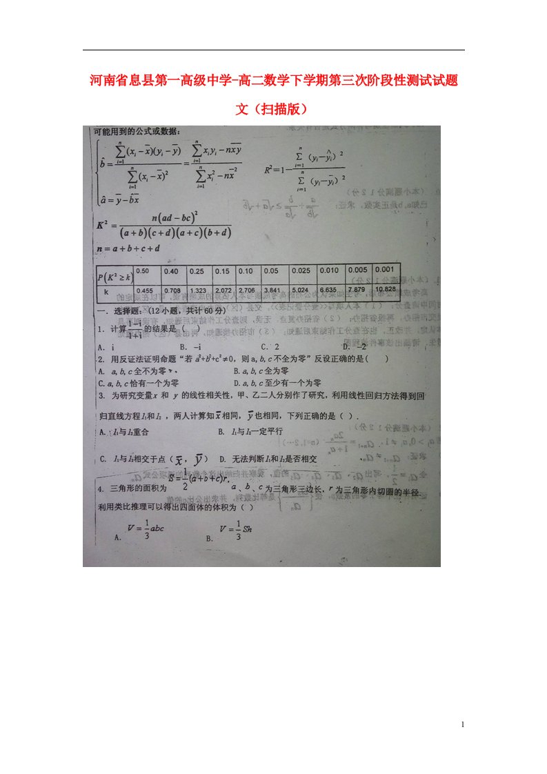 河南省息县第一高级中学高二数学下学期第三次阶段性测试试题