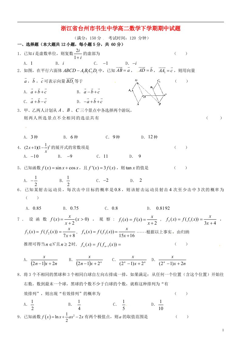 浙江省台州市书生中学高二数学下学期期中试题