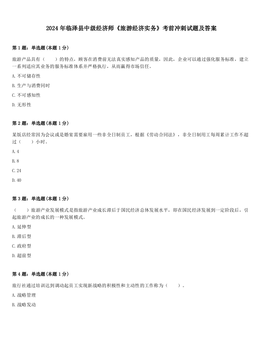 2024年临泽县中级经济师《旅游经济实务》考前冲刺试题及答案