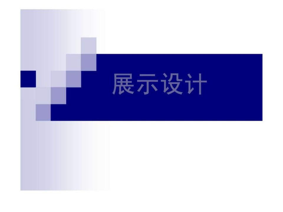 展示设计空间设计类型效果组织形式