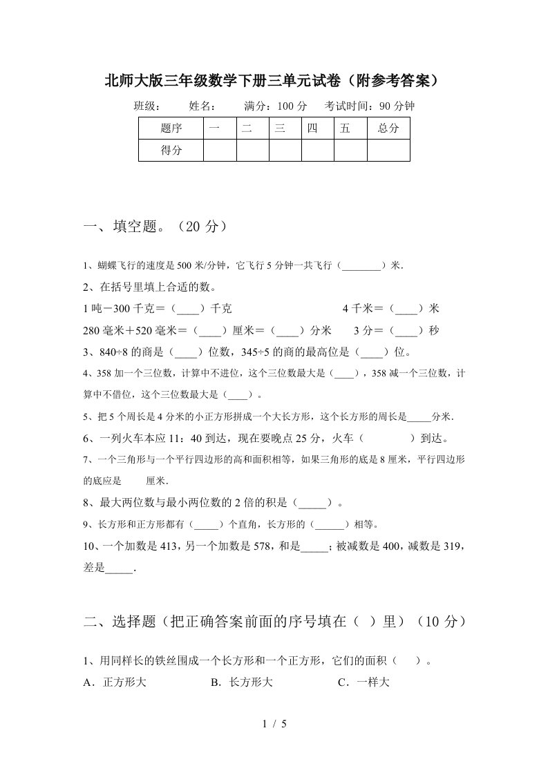 北师大版三年级数学下册三单元试卷附参考答案