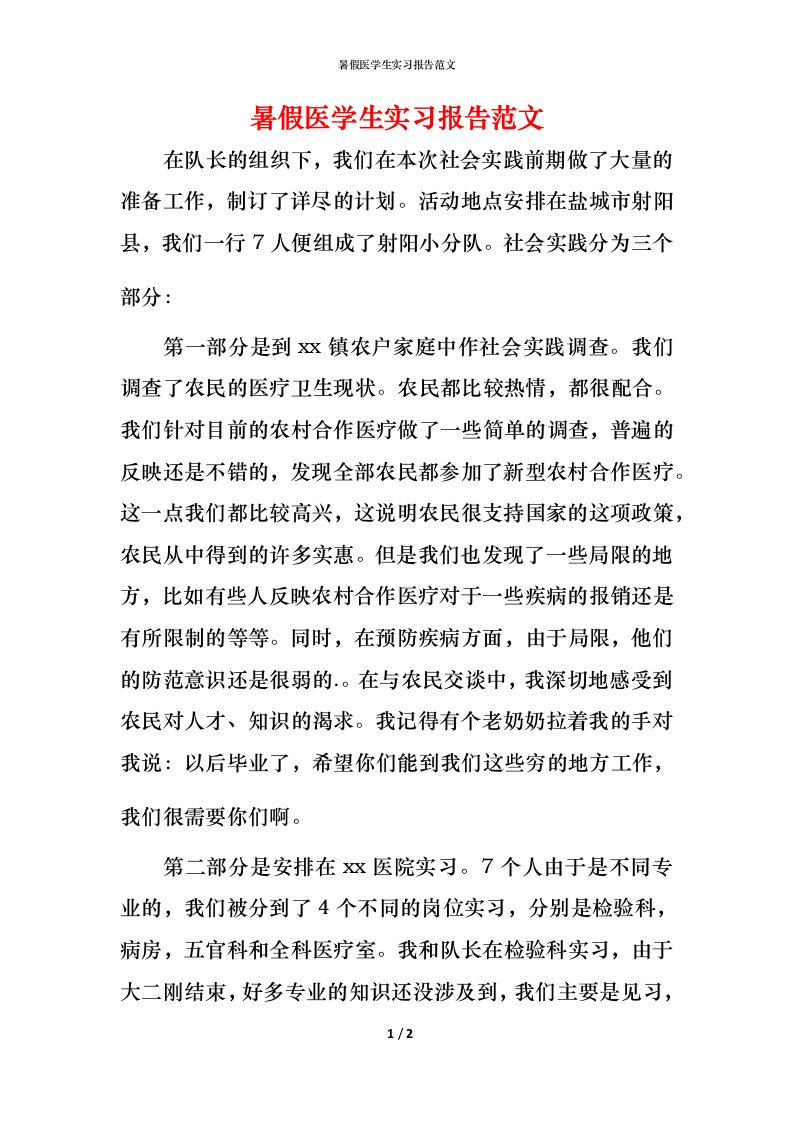 暑假医学生实习报告范文