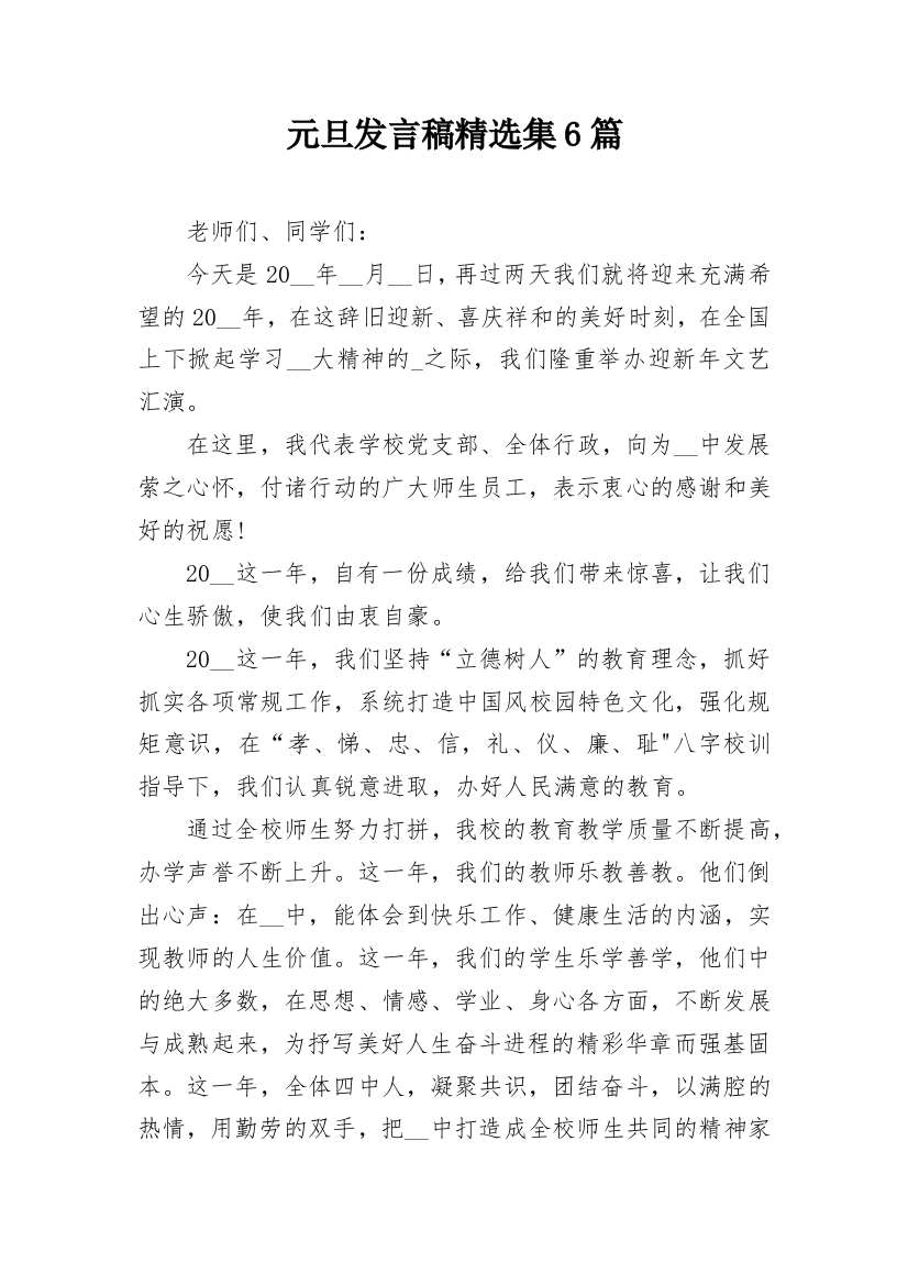 元旦发言稿精选集6篇