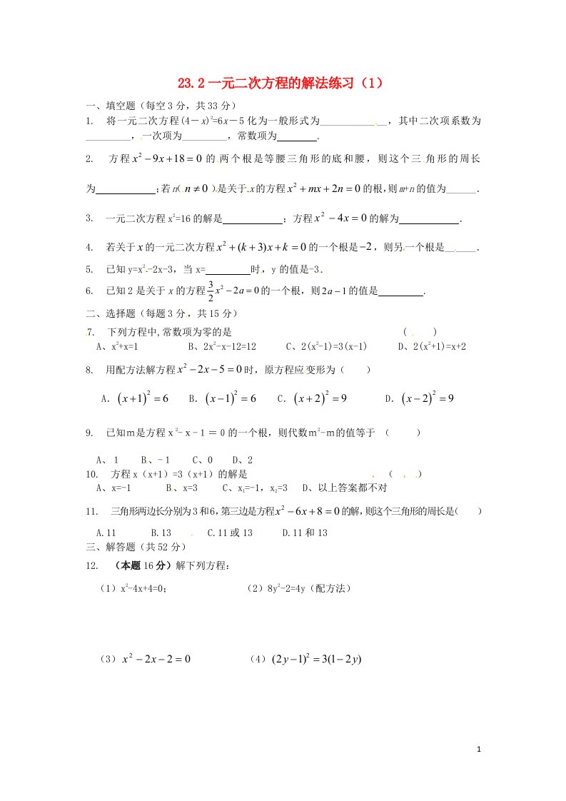 九年级数学上册23.1一元二次方程23.2一元二次方程的解法同步练习1华东师大版