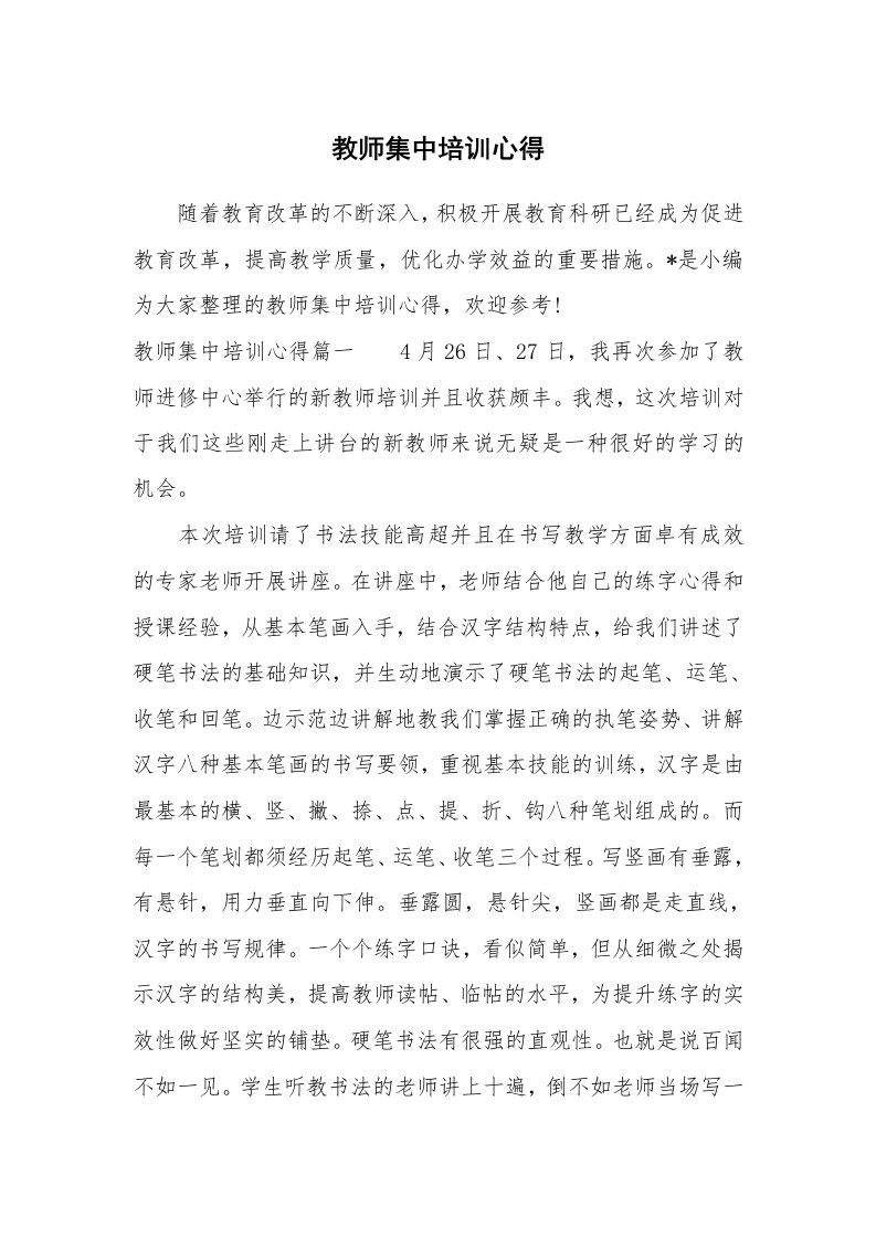 其他范文_740374_教师集中培训心得