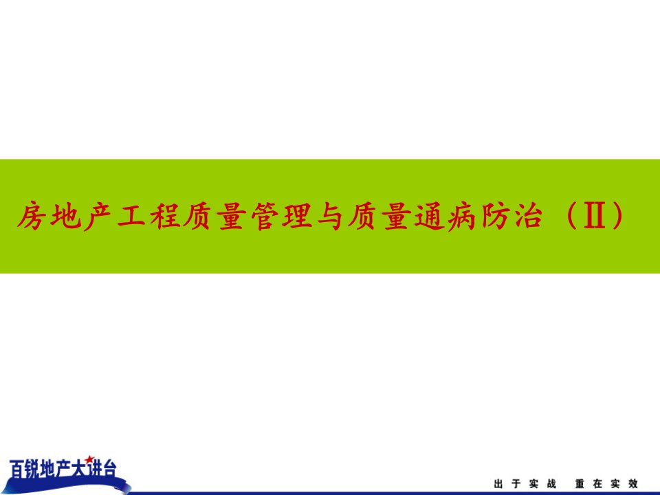 房地产工程质量管理与质量通病防治专题讲座