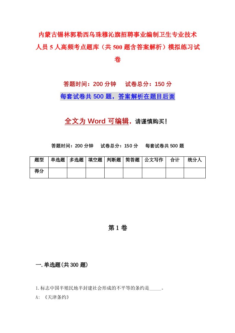 内蒙古锡林郭勒西乌珠穆沁旗招聘事业编制卫生专业技术人员5人高频考点题库共500题含答案解析模拟练习试卷