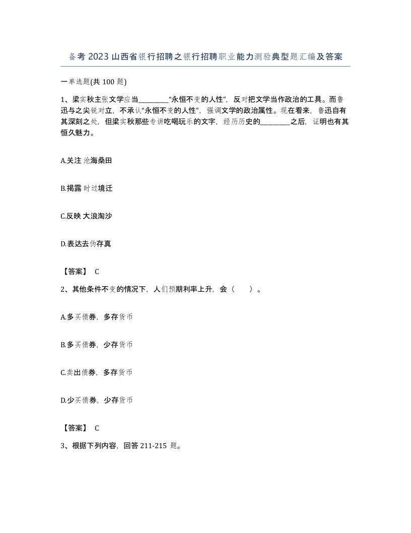 备考2023山西省银行招聘之银行招聘职业能力测验典型题汇编及答案