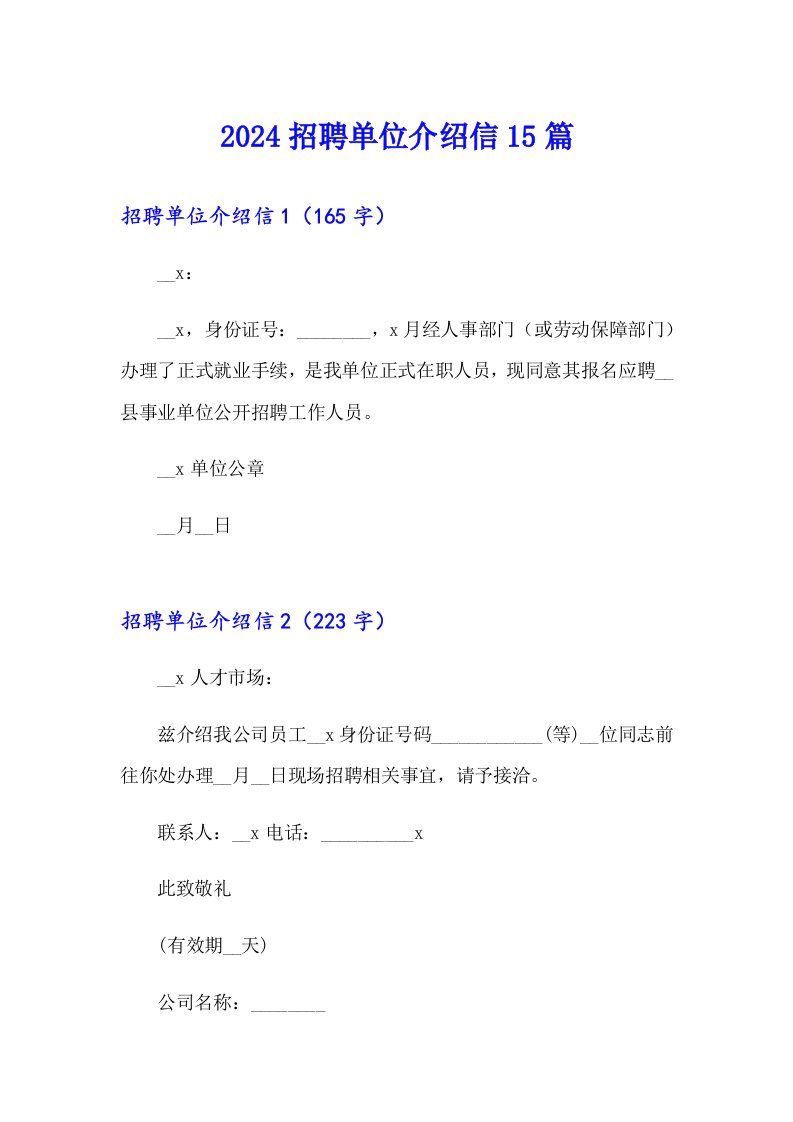 （精选模板）2024招聘单位介绍信15篇