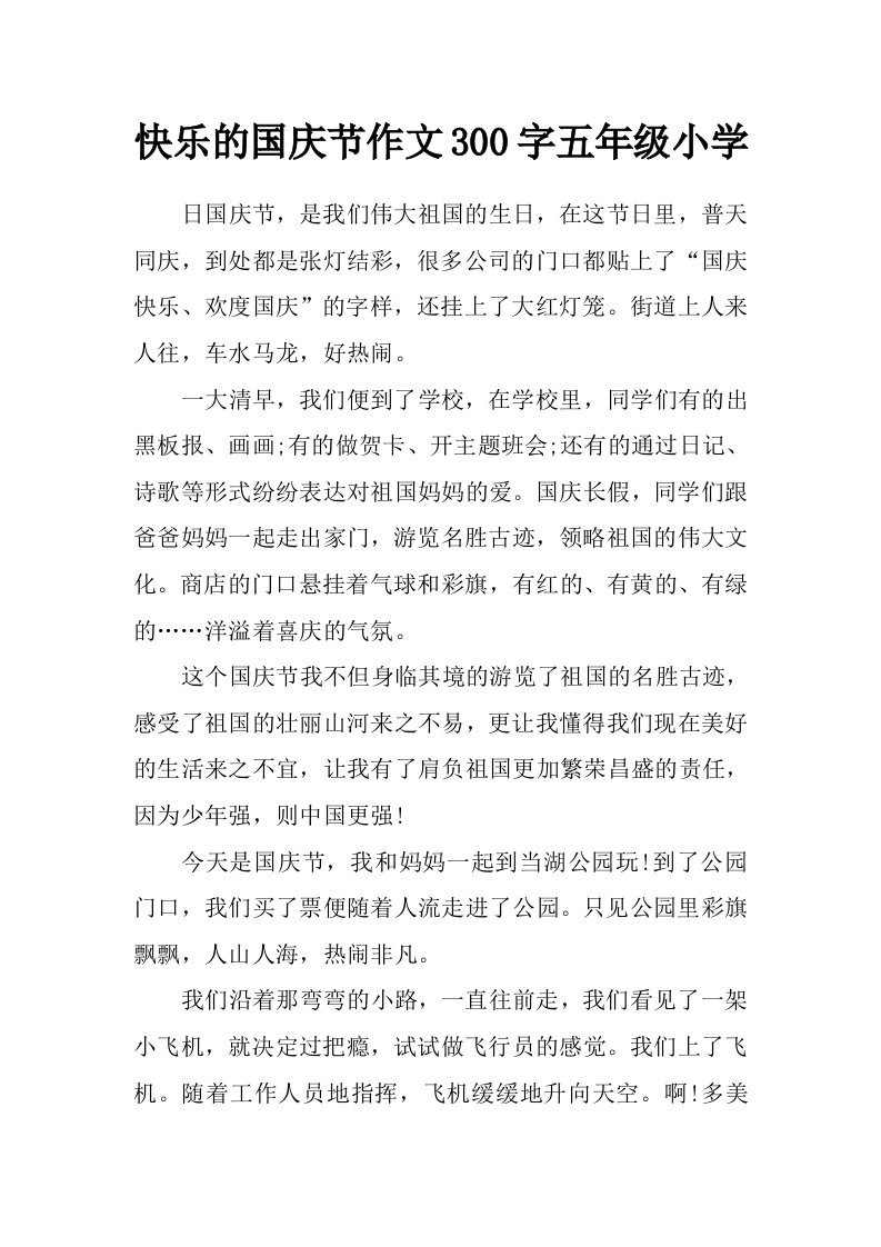 快乐的国庆节作文300字五年级小学