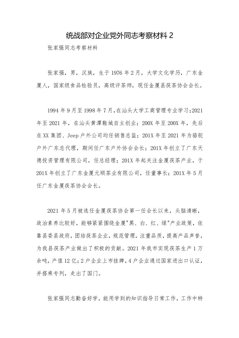 统战部对企业党外同志考察材料2