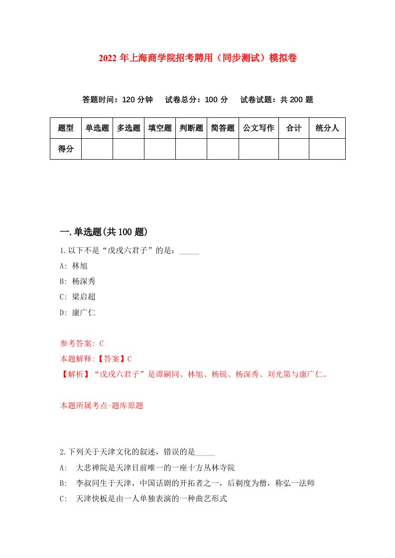 2022年上海商学院招考聘用同步测试模拟卷第88卷