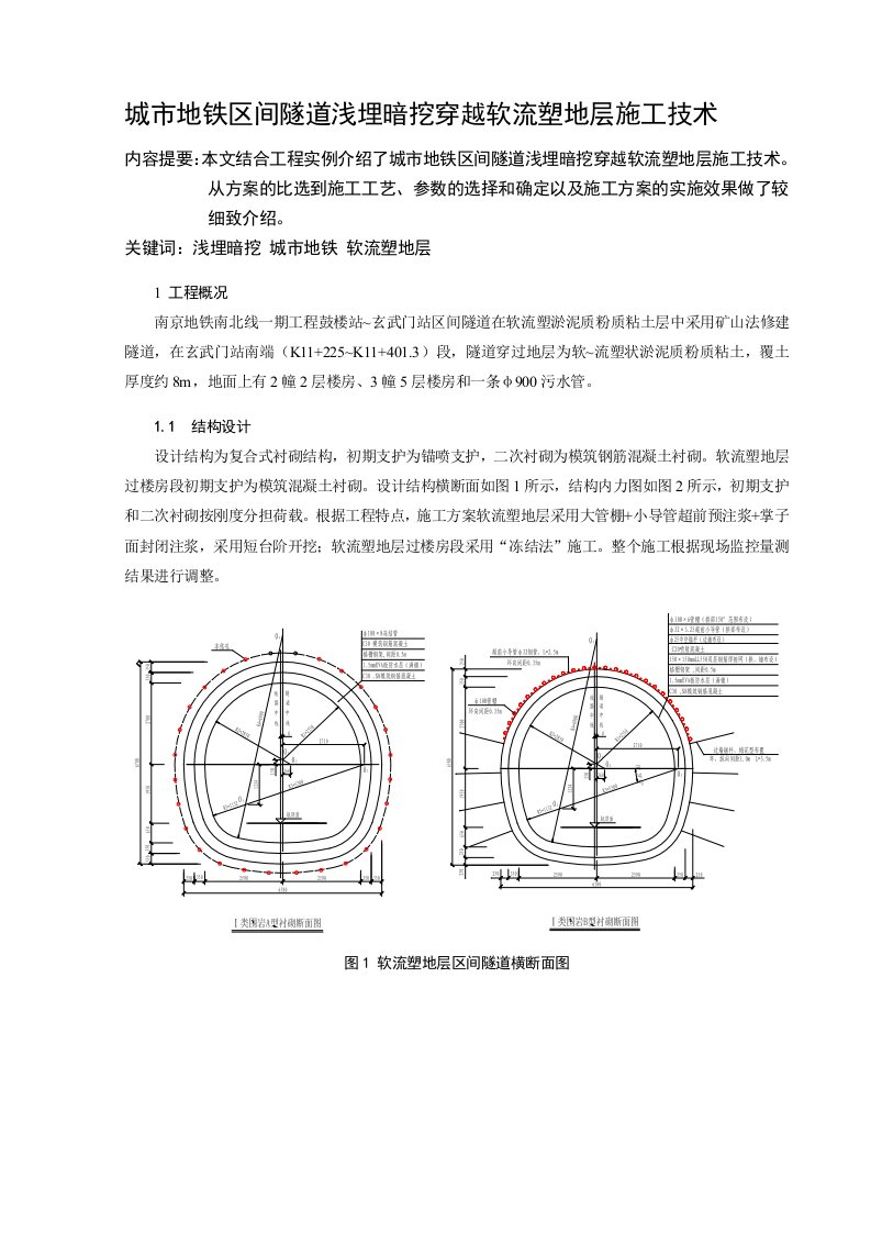 地铁区间地道浅埋暗挖穿越软流塑地层施工技巧