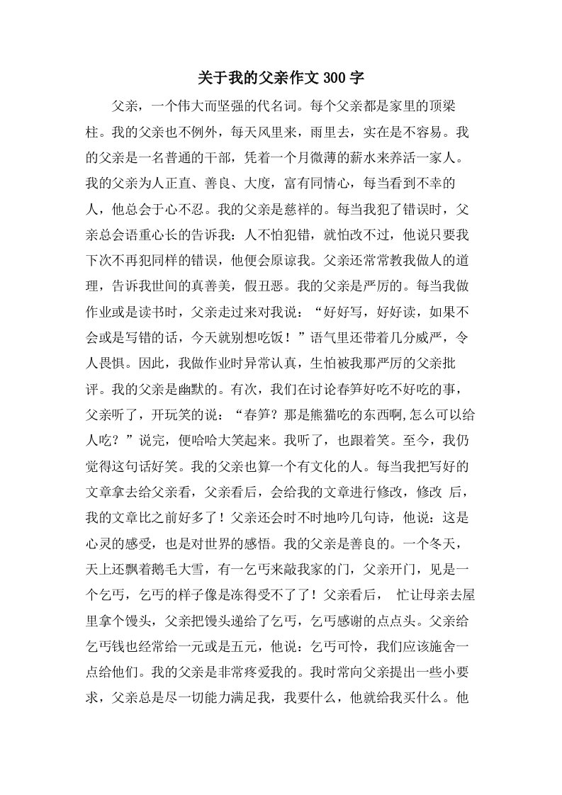 关于我的父亲作文300字