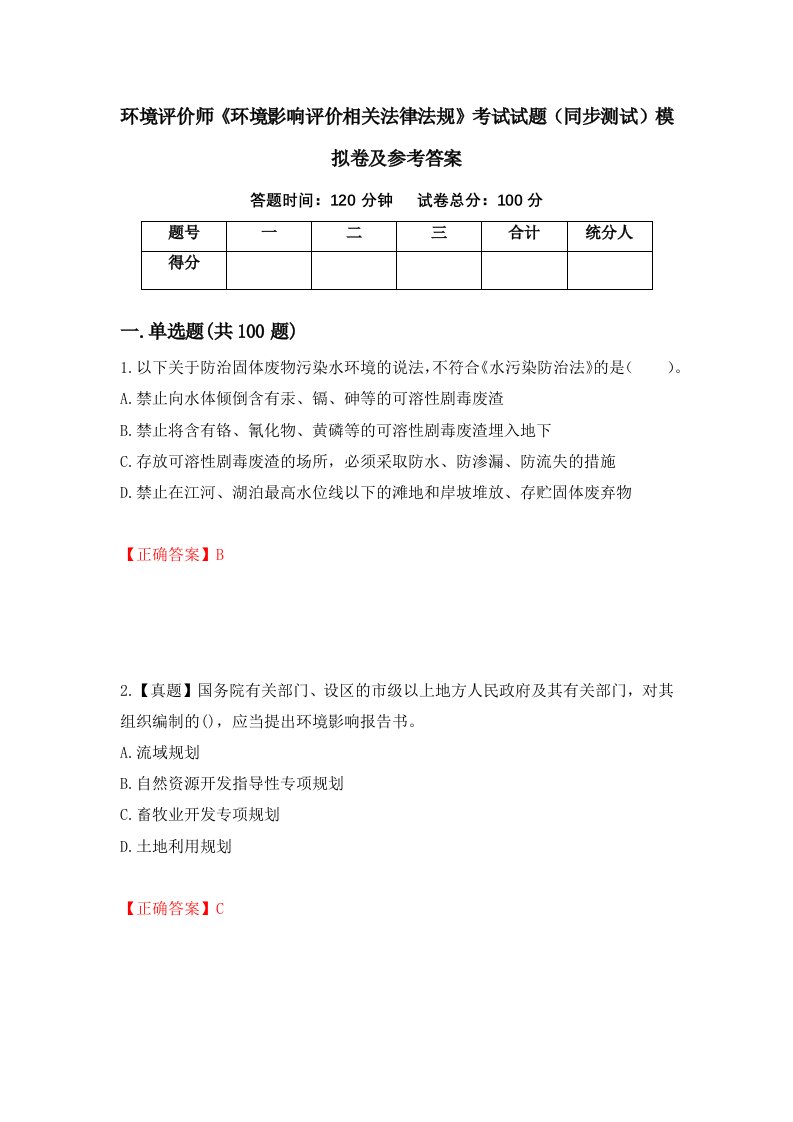 环境评价师环境影响评价相关法律法规考试试题同步测试模拟卷及参考答案28