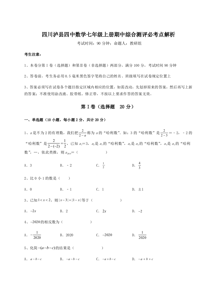 小卷练透四川泸县四中数学七年级上册期中综合测评必考点解析试卷（含答案详解）