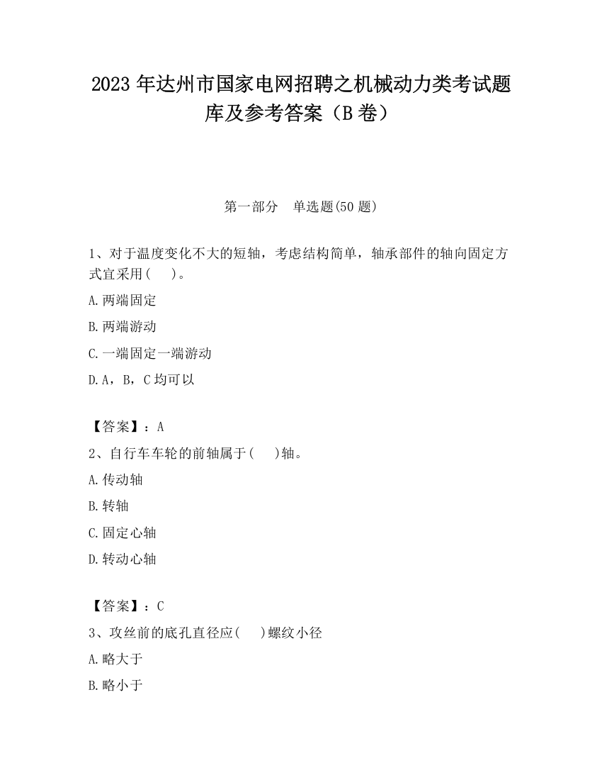 2023年达州市国家电网招聘之机械动力类考试题库及参考答案（B卷）