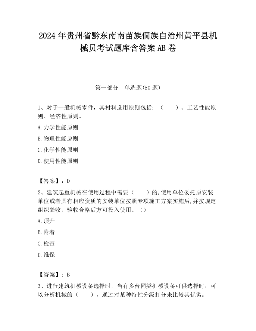 2024年贵州省黔东南南苗族侗族自治州黄平县机械员考试题库含答案AB卷