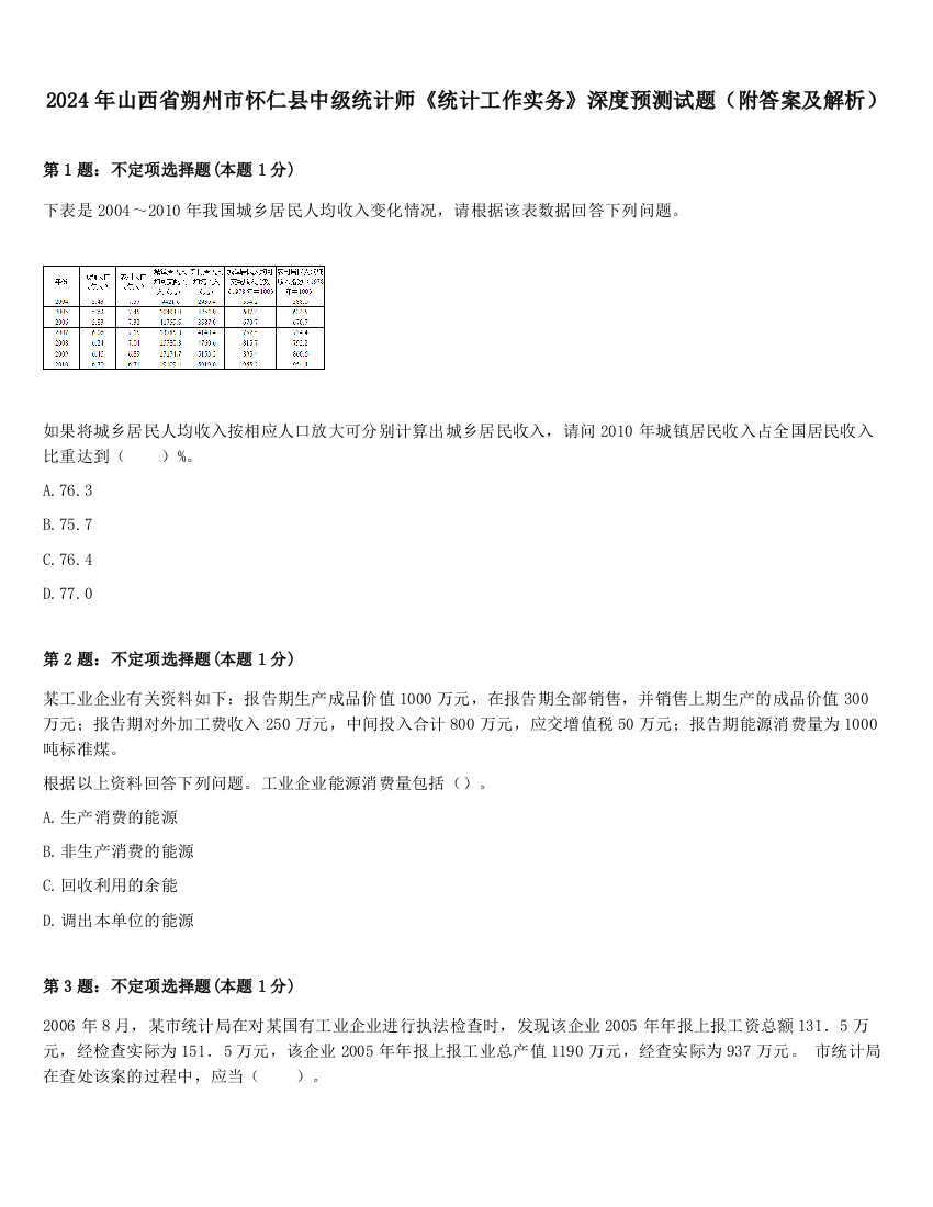 2024年山西省朔州市怀仁县中级统计师《统计工作实务》深度预测试题（附答案及解析）