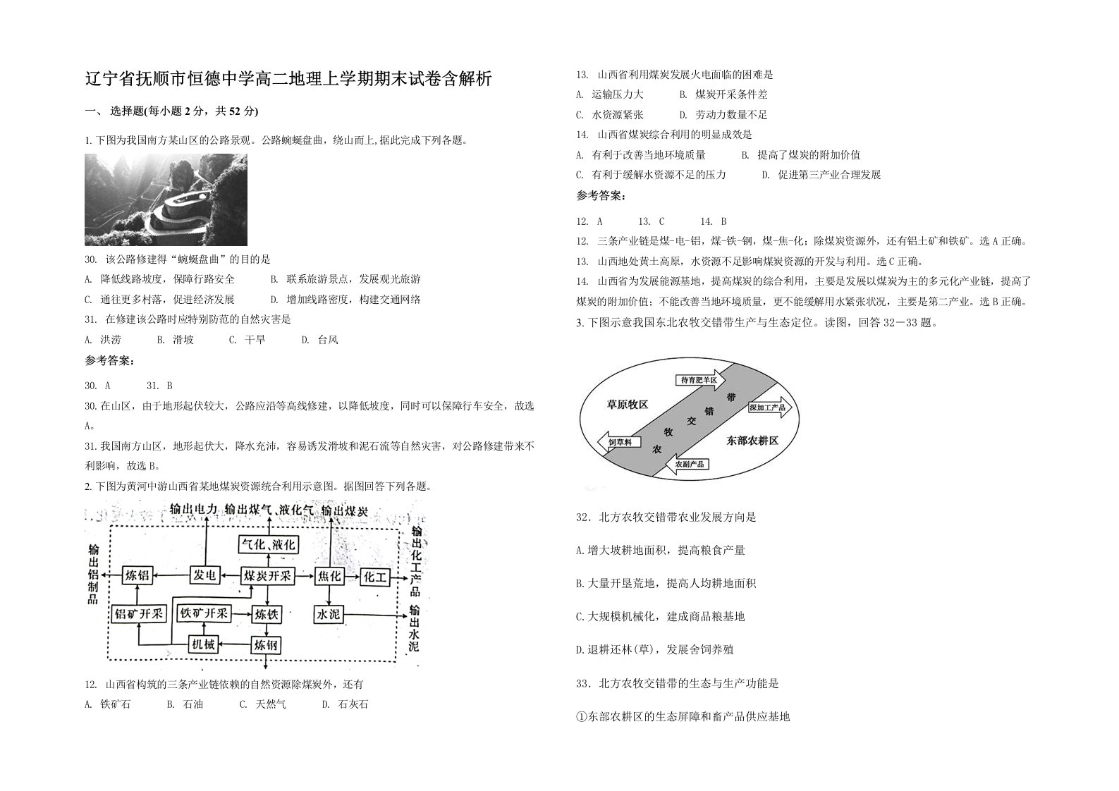 辽宁省抚顺市恒德中学高二地理上学期期末试卷含解析