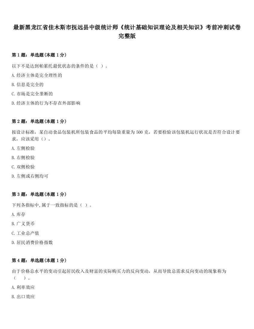 最新黑龙江省佳木斯市抚远县中级统计师《统计基础知识理论及相关知识》考前冲刺试卷完整版