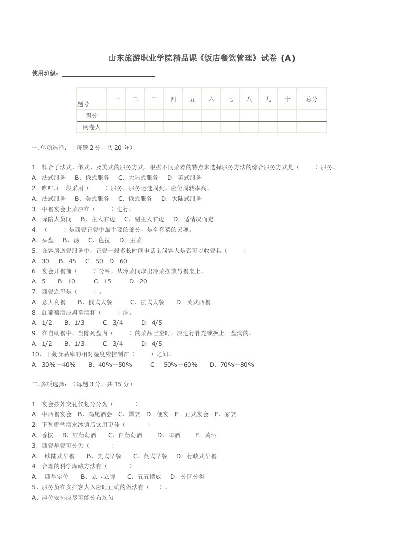 《饭店餐饮管理》试卷(A)