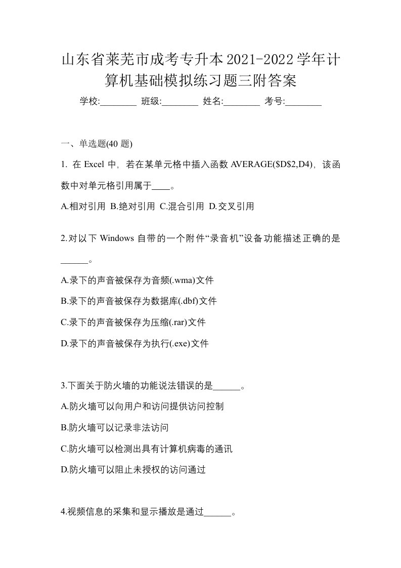 山东省莱芜市成考专升本2021-2022学年计算机基础模拟练习题三附答案