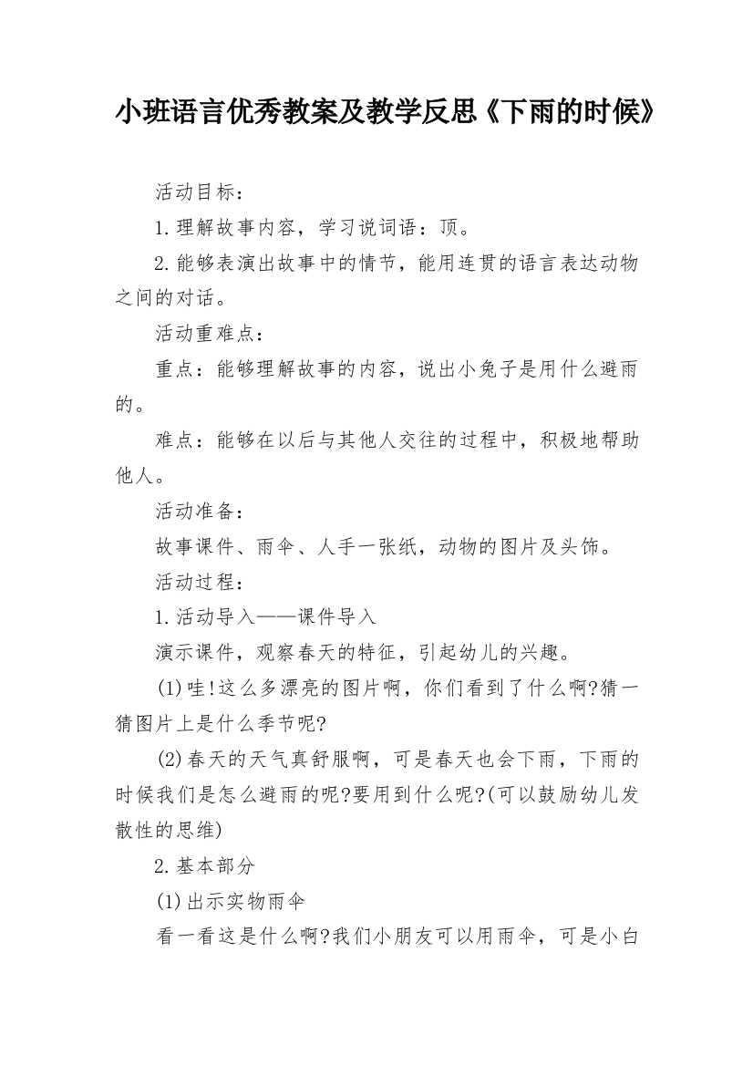 小班语言优秀教案及教学反思《下雨的时候》