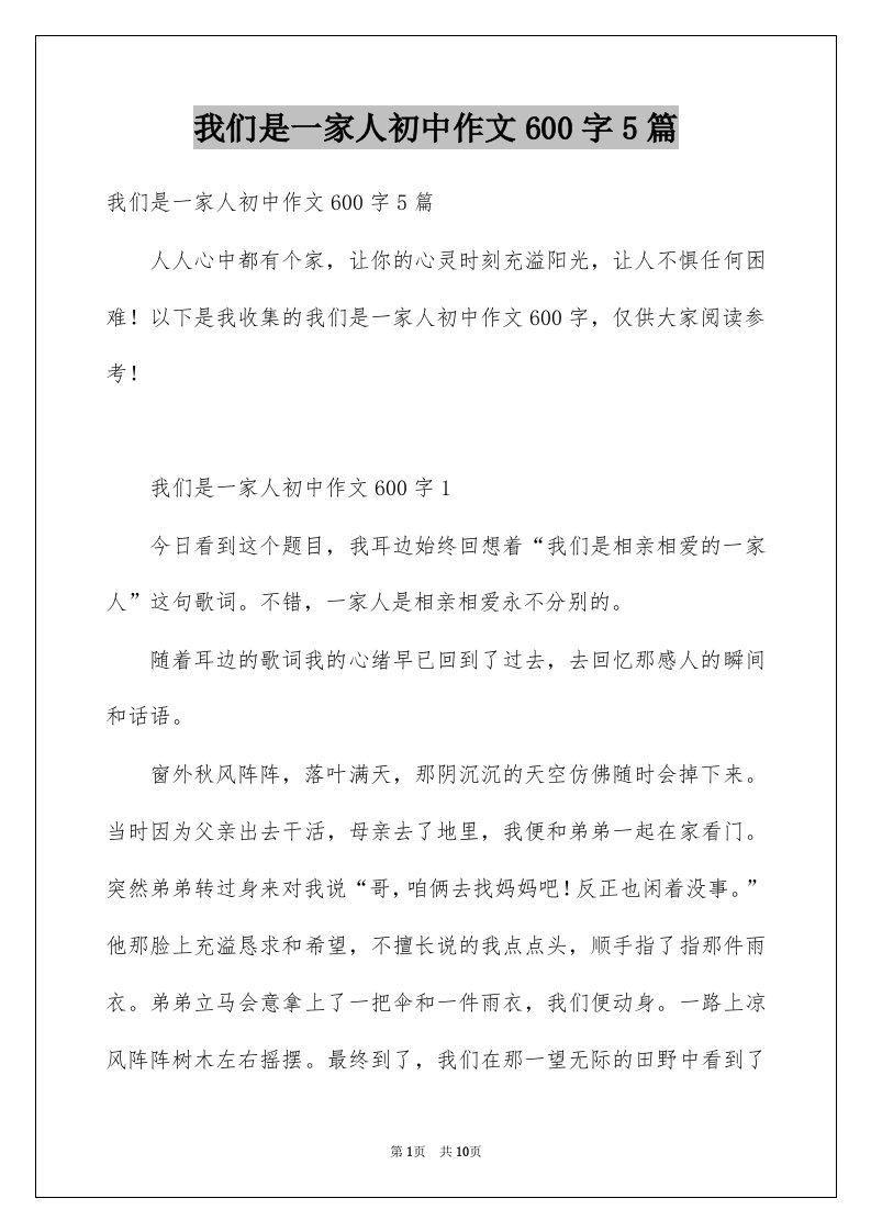 我们是一家人初中作文600字5篇