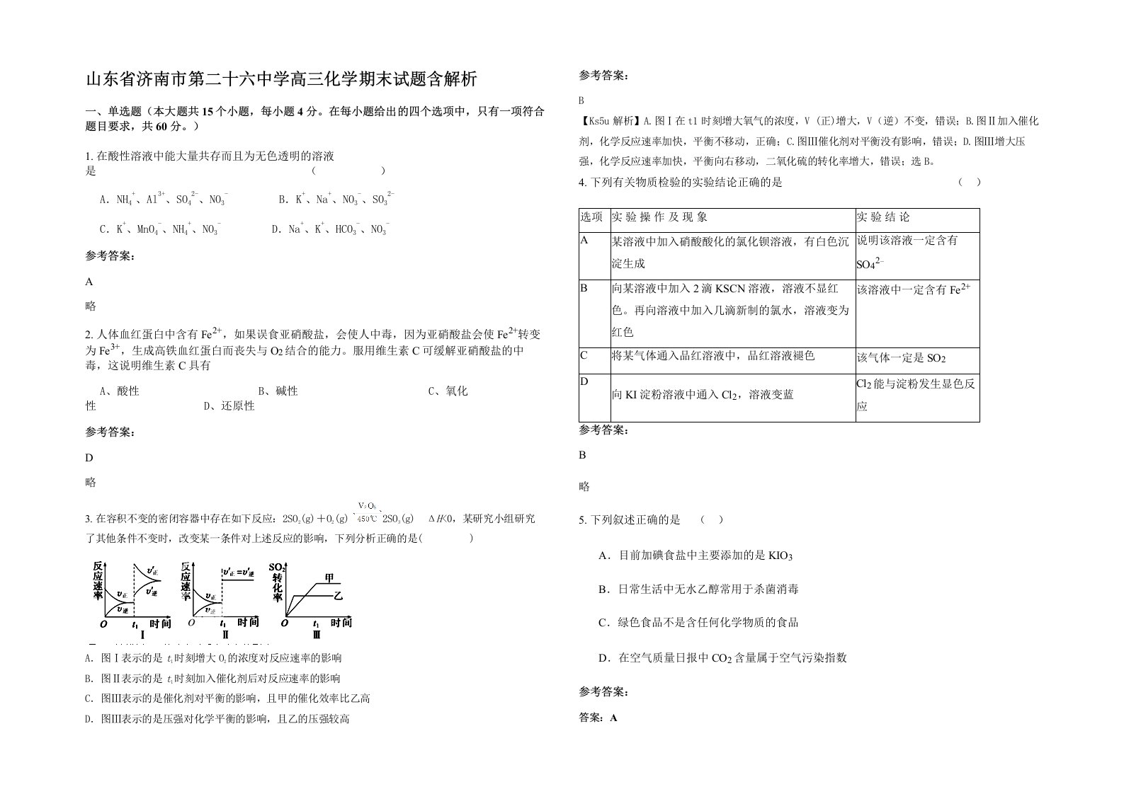 山东省济南市第二十六中学高三化学期末试题含解析