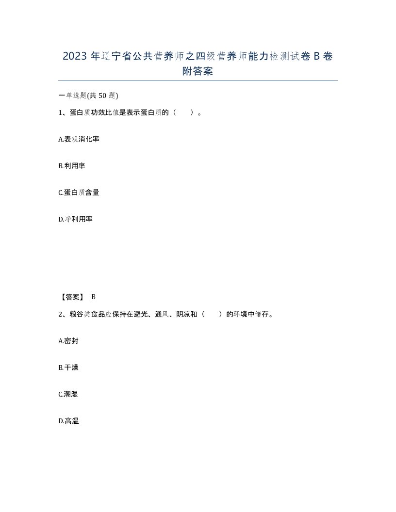 2023年辽宁省公共营养师之四级营养师能力检测试卷B卷附答案