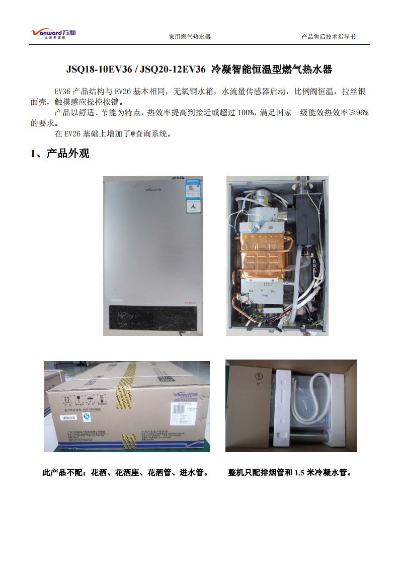 万和燃气热水器资料：JSQ18-10EV36