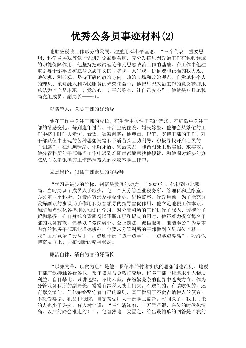 优秀公务员事迹材料2