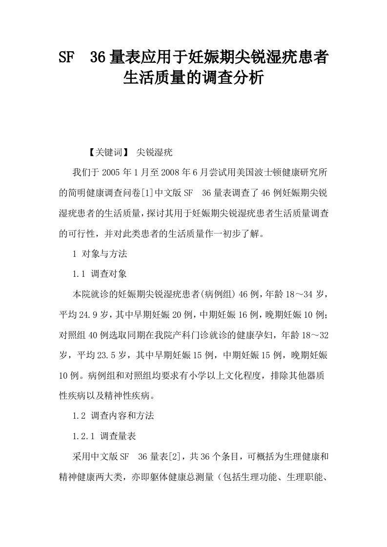 SF36量表应用于妊娠期尖锐湿疣患者生活质量的调查分析