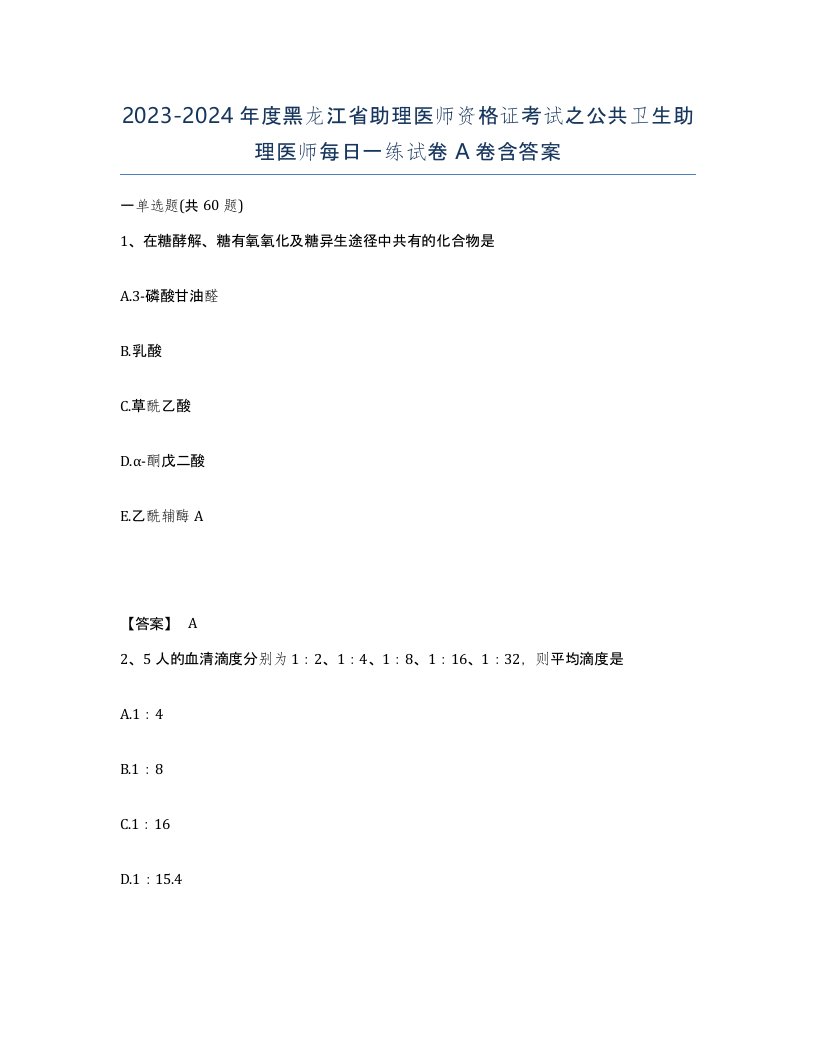 2023-2024年度黑龙江省助理医师资格证考试之公共卫生助理医师每日一练试卷A卷含答案