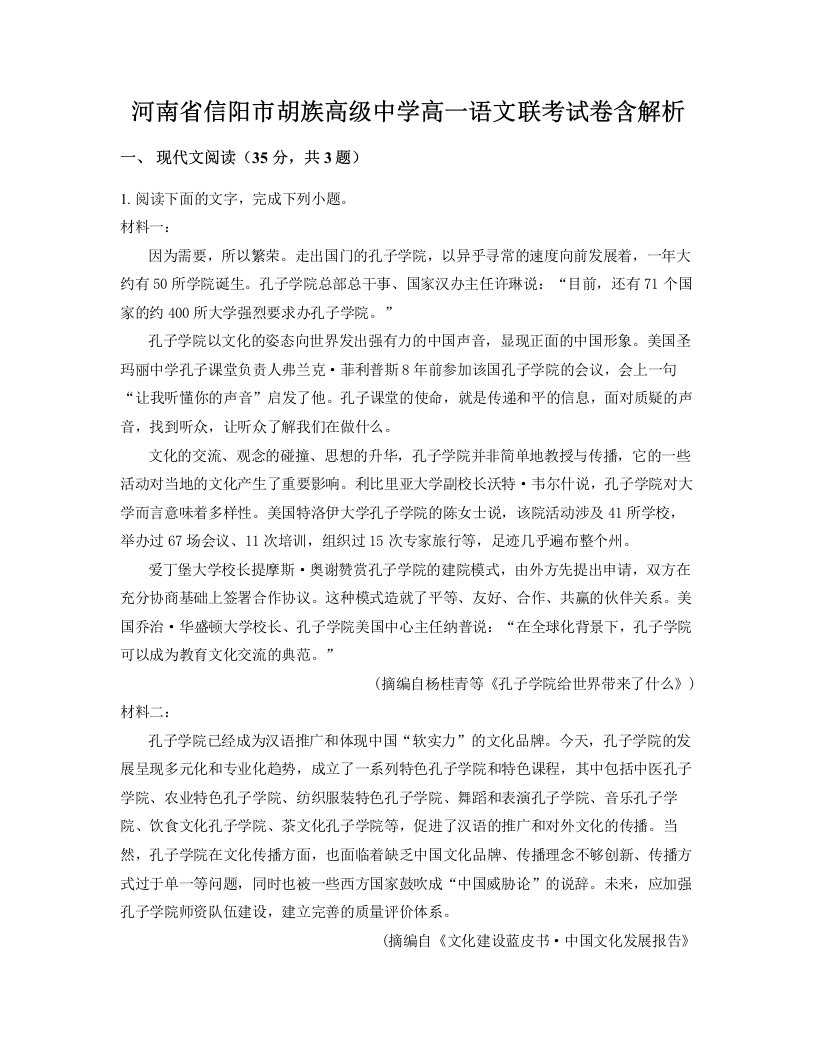 河南省信阳市胡族高级中学高一语文联考试卷含解析