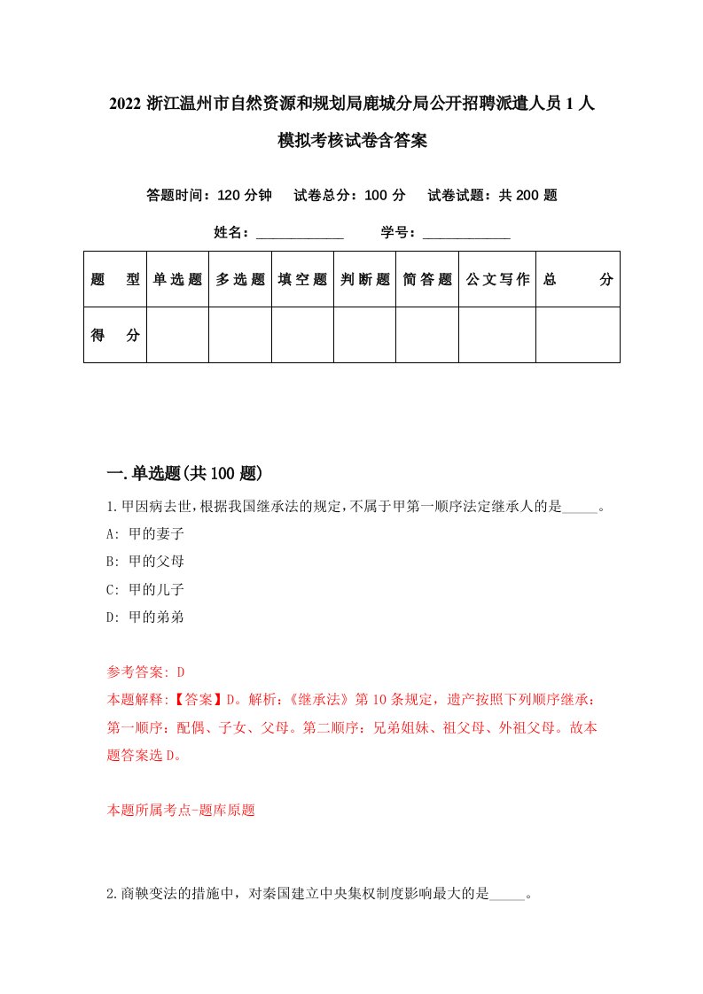 2022浙江温州市自然资源和规划局鹿城分局公开招聘派遣人员1人模拟考核试卷含答案9