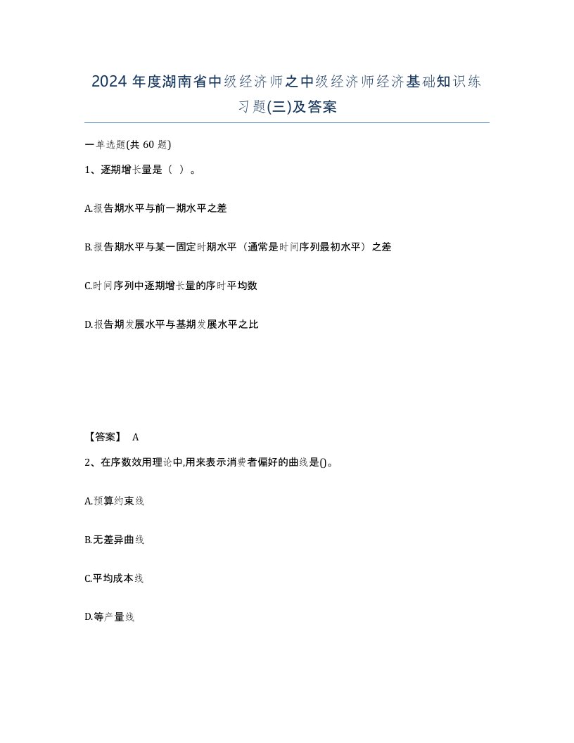 2024年度湖南省中级经济师之中级经济师经济基础知识练习题三及答案