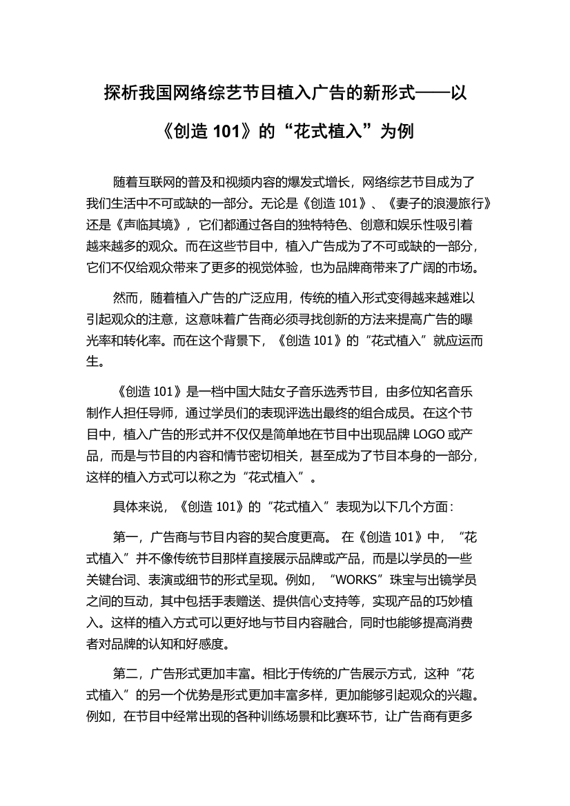 探析我国网络综艺节目植入广告的新形式——以《创造101》的“花式植入”为例