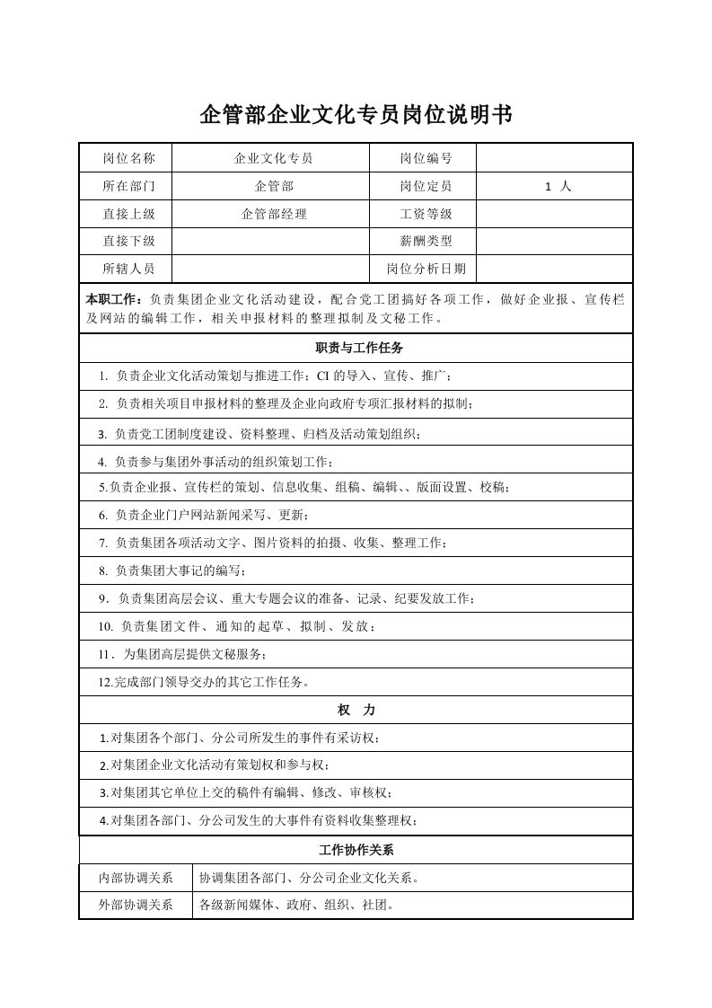 某公司企管部企业文化专员岗位说明书