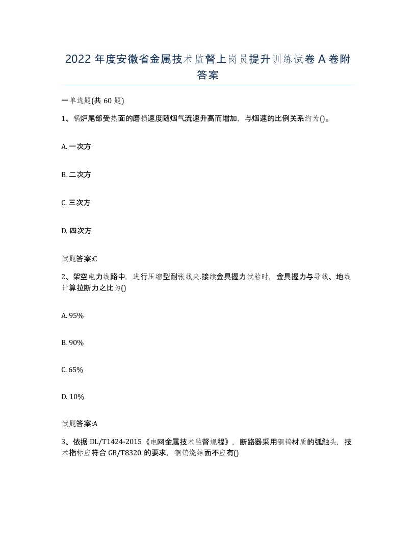 2022年度安徽省金属技术监督上岗员提升训练试卷A卷附答案