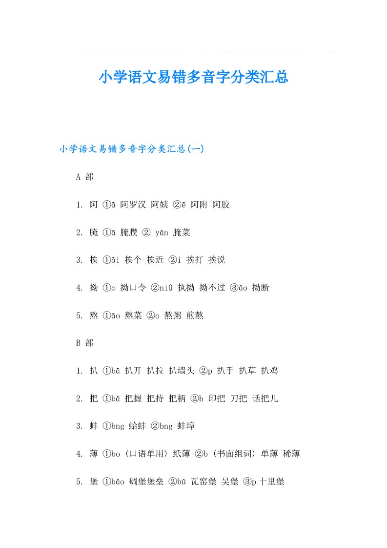 小学语文易错多音字分类汇总