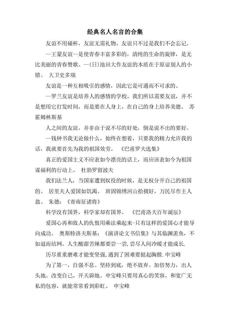 经典名人名言的合集