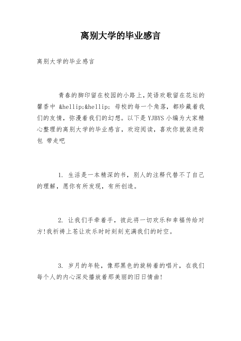 离别大学的毕业感言