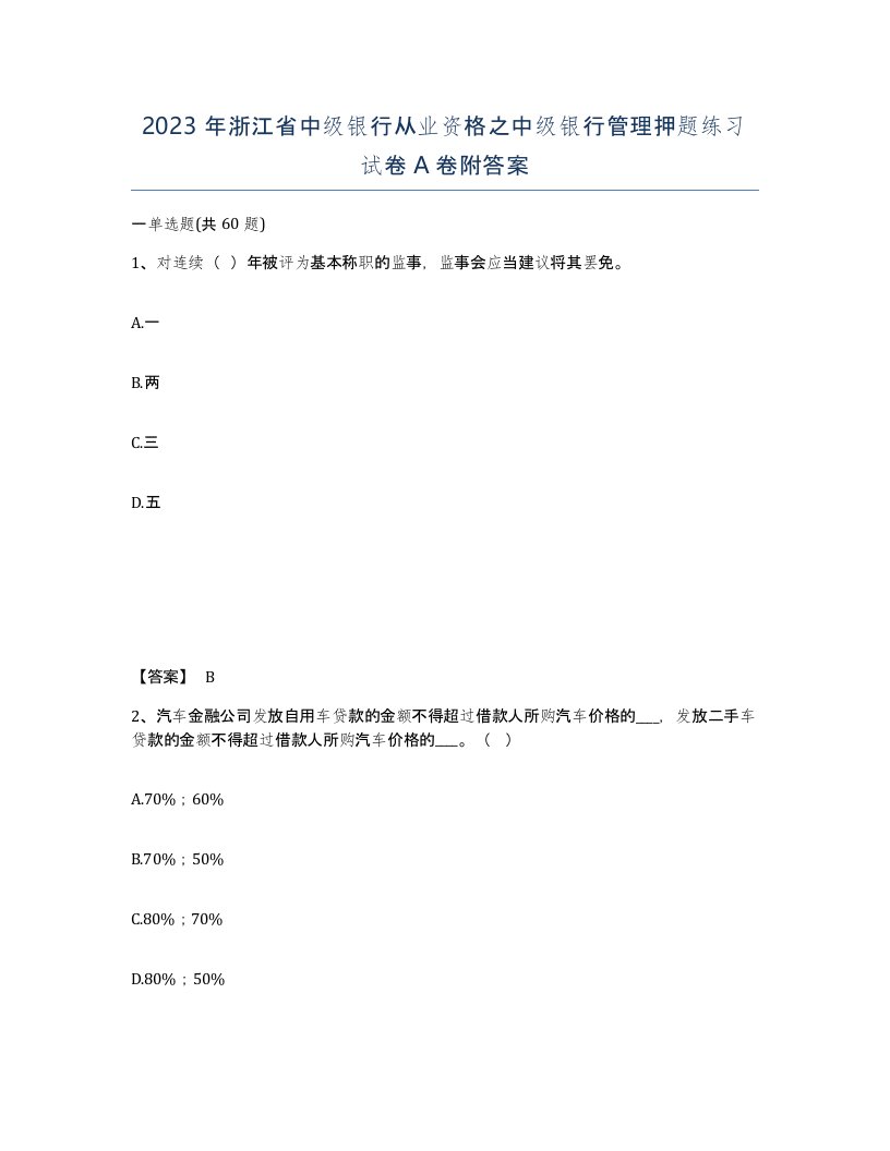 2023年浙江省中级银行从业资格之中级银行管理押题练习试卷A卷附答案