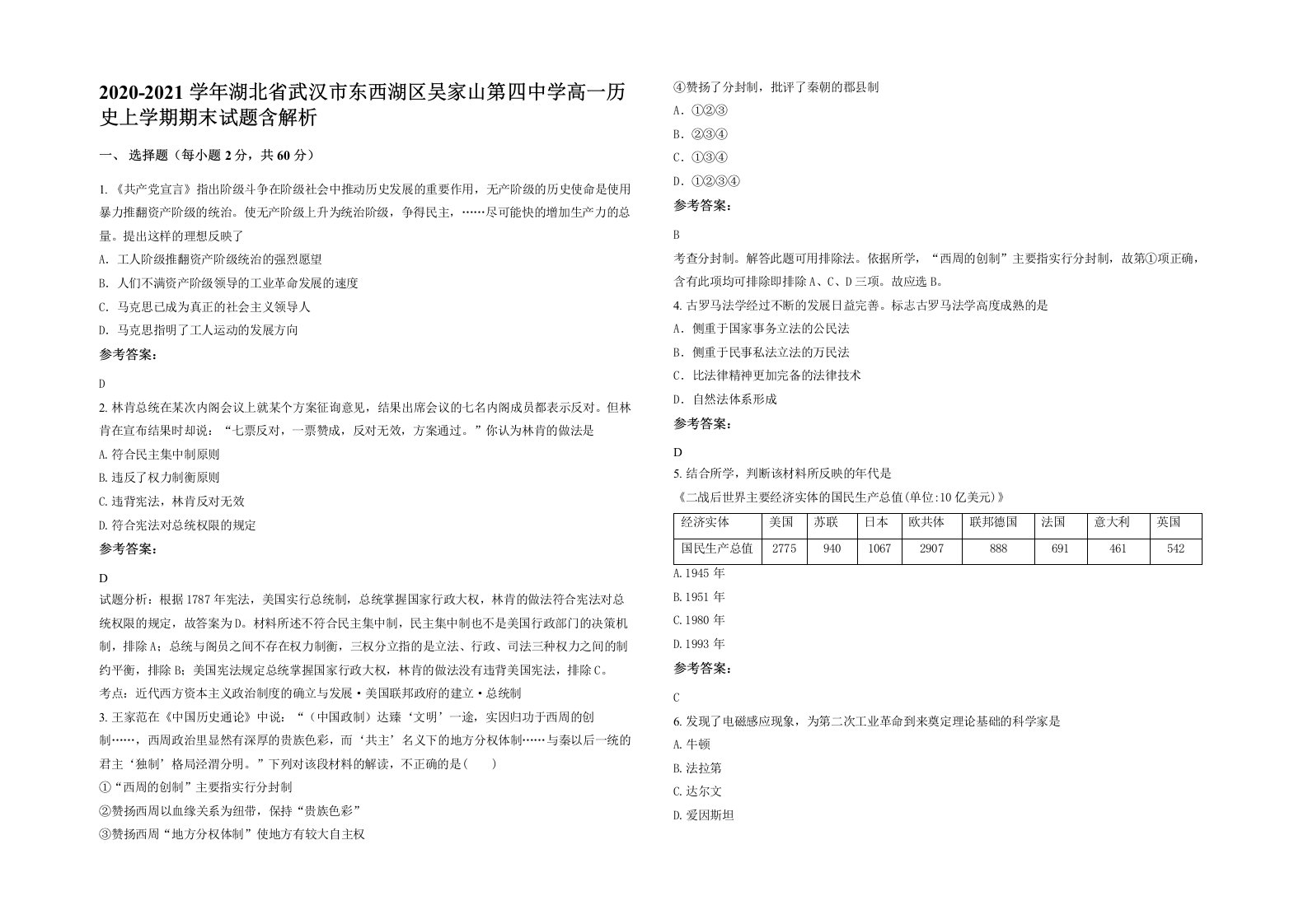 2020-2021学年湖北省武汉市东西湖区吴家山第四中学高一历史上学期期末试题含解析