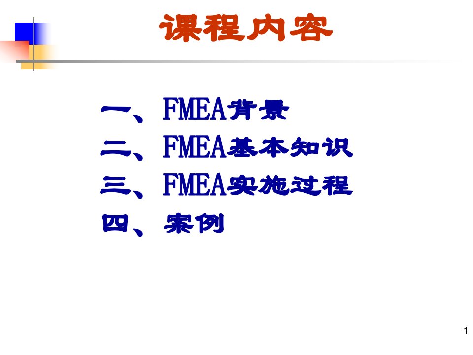 FMEA讲义典型案例