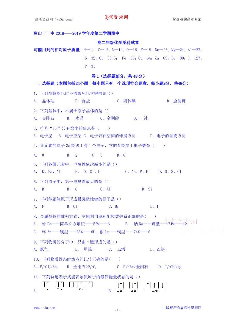 河北省唐山市第十一中学2018-2019学年高二下学期期中考试化学试题