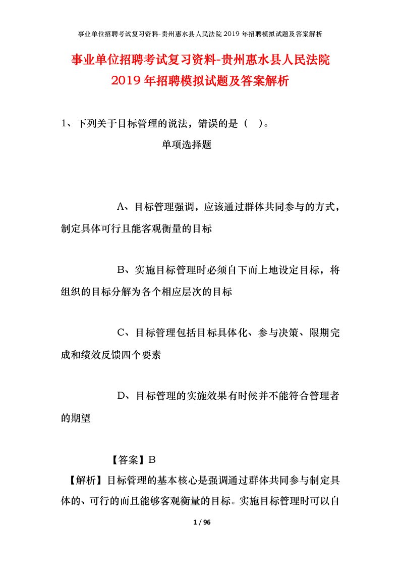 事业单位招聘考试复习资料-贵州惠水县人民法院2019年招聘模拟试题及答案解析